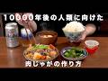 10000年後の人類へむけた肉じゃがの作り方