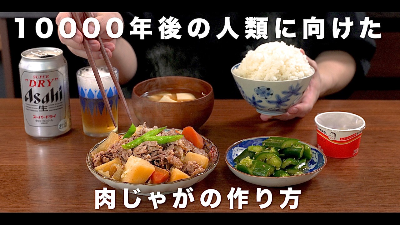 10000年後の人類へむけた肉じゃがの作り方