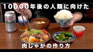 10000年後の人類へむけた肉じゃがの作り方