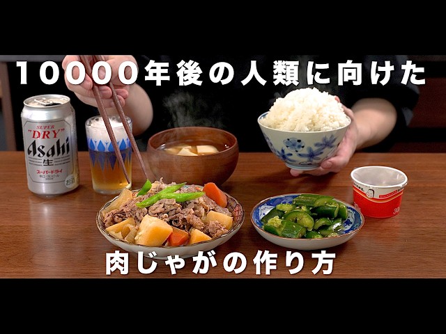 10000年後の人類へむけた肉じゃがの作り方