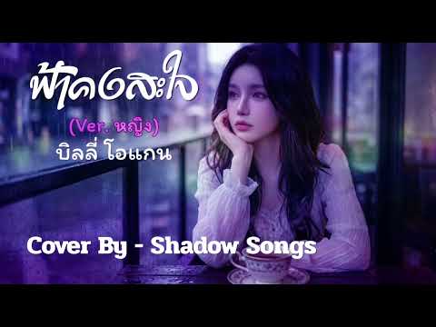 ฟ้าคงสะใจ (Ver. หญิง) - บิลลี่ โอแกน  |  Cover By  Shadow Songs