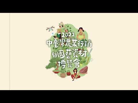 2022中台灣農業行銷暨園藝資材博覽會-空拍影片＿20220924