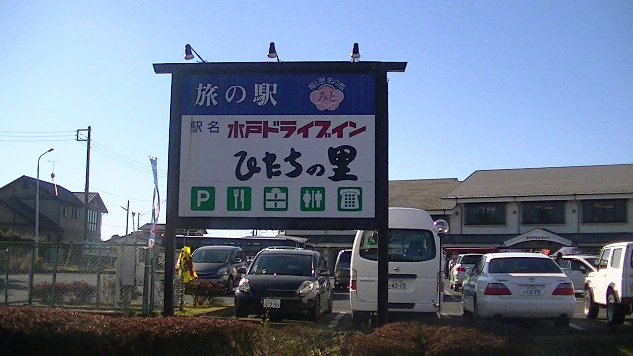 【水戸インター至近！】茨城県水戸市の水戸ドライブイン紹介動画！【休憩・食事・お土産に最適！】