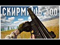 100 Человек на Скирмише ➤ Squad RU Gameplay