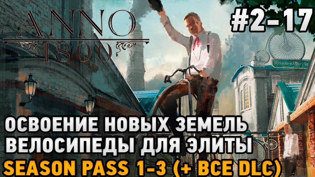 ANNO 1800 #2-17 Велосипеды Для Элиты, Освоение Новых Земель Season.