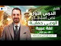 الدرس الاول الوعي حمايه عربي اولي اعدادي ترم تاني 2026 
