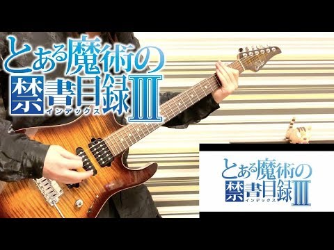 【禁書ⅢOP２】ROAR /黒崎真音 Toaru Majutu No IndexⅢOP【guitar cover】