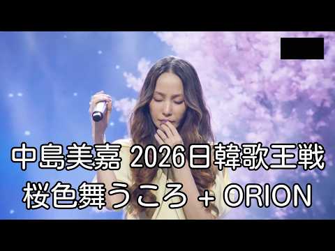 [ 中島美嘉 in 韓国2026 ] 桜色舞うころ + ORION | 日韓歌王戦 한일가왕전 | 나카시마 미카 Mika Nakashima |