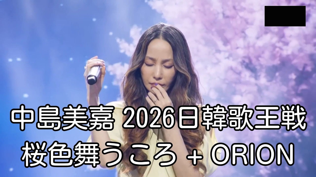 中島美嘉 in 韓国2026 ] 桜色舞うころ + ORION | 日韓歌王戦 한일가