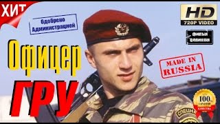 Отважный Про Спецов Криминал Офицер Гру Русские Боевики Hd Формат