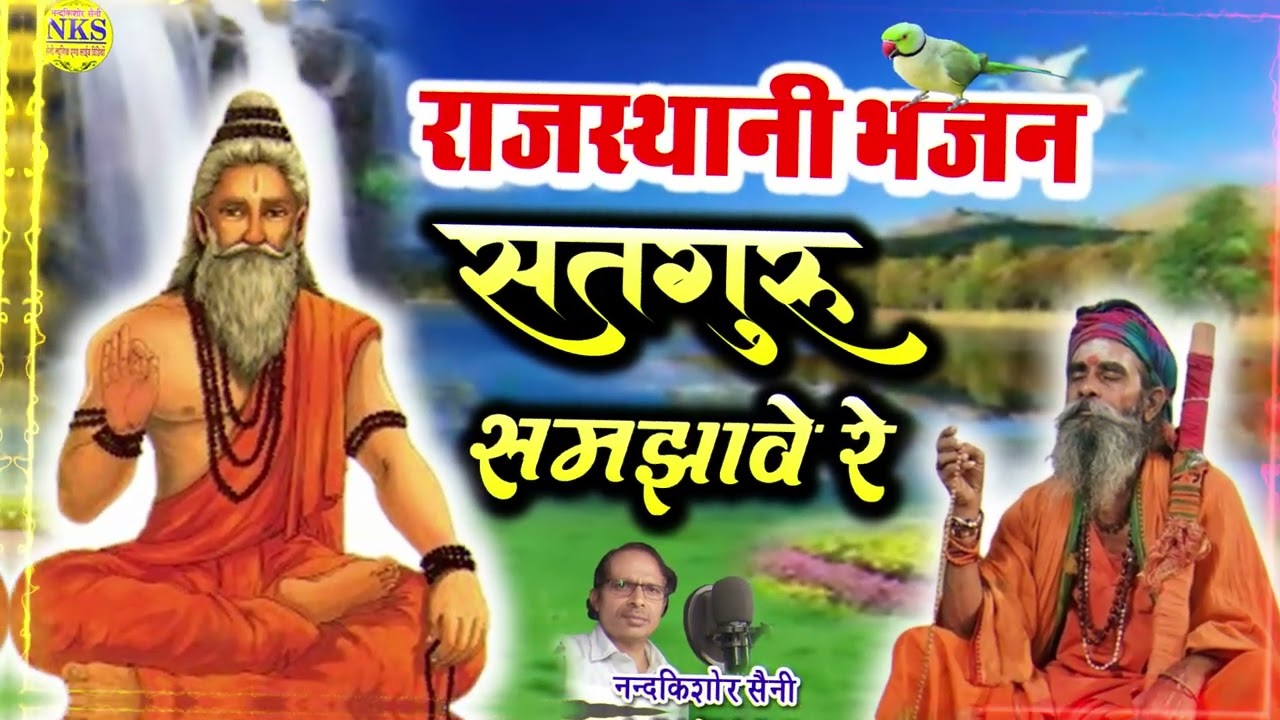 Rajasthani Bhajan | राजस्थानी भजन #new_rajasthani_bhajan | सतगुरु समझावे रे #nandkishorsaini