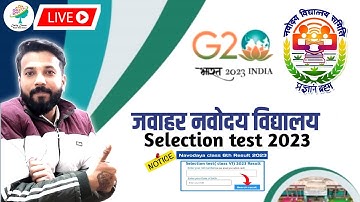 रिजल्ट घोषित होगा आखिर कब ? | jnv result 2023 class 6 | navodaya result 2023