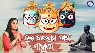 Bhakta Balaram Das Gahani | Odia Gahani | Sasmita Mishra | Dillip Kumar Sahoo | #PabitraParee