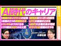 【AI時代の出世法則】「間違えないエリート」の没落／量産型ホワイトカラーは負け組／野生的なリーダーの時代／スラムダンクと宇宙兄弟／コンサルは下火／JTCの価値上昇／転職の２つのミス／年収を下げる転職を