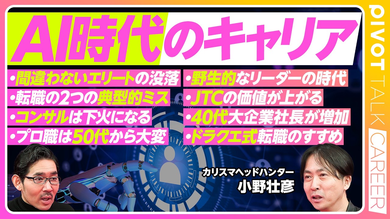 【AI時代の出世法則】「間違えないエリート」の没落／量産型ホワイトカラーは負け組／野生的なリーダーの時代／スラムダンクと宇宙兄弟／コンサルは下火／JTCの価値上昇／転職の２つのミス／年収を下げる転職を