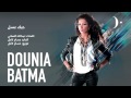 دنيا بطمة حبك عسل Dounia Batma دنيا بطمة حبك عسل Dounia Batma