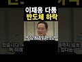 이재용 다툼!! 반도체 하락