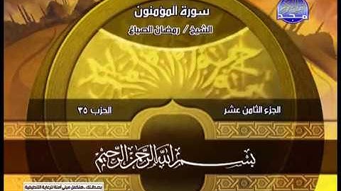 رمضان الصباغ ــــ سورة المؤمنون 1 الى 74