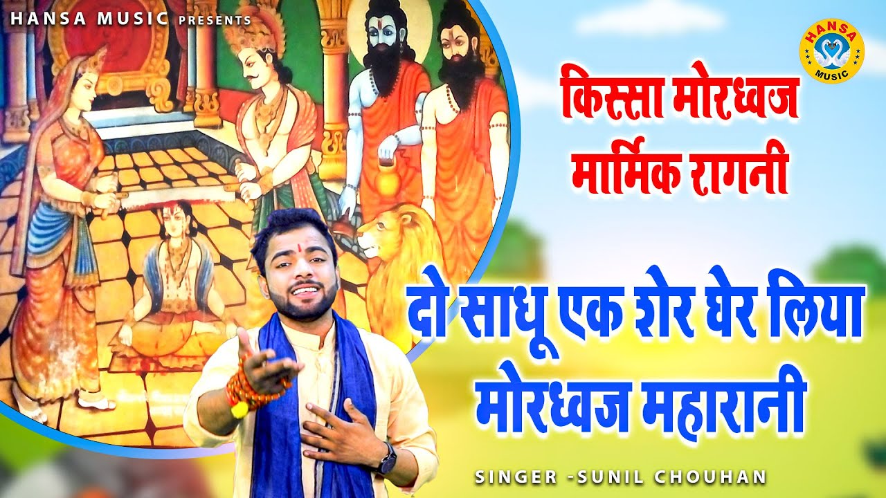 बहुत ही मार्मिक रागनी किस्सा - राजा मोरध्वज - दो साधू एक शेर घेर लिया मोरध्वज महारानी - Ragni Kissa