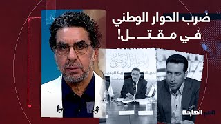 🔴 ناصر: محمد أبو تريكة يفسد الحوار الوطني ويضربه في مقـتـ  ـل.. ما القصة؟!