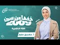 الدرس الاول توجيهي 2009 الفصل الدراسي الثاني اللغة الانجليزية سلسبيل سليم منصة سين التعليمية 