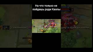 НА ЧТО ТОЛЬКО НЕ ПОЙДЕШЬ РАДИ КВОПЫ #мем #dota2clips #dota2community #dota  #юмор #прикол