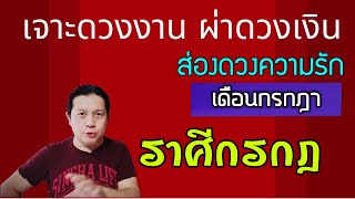 ราศีกรกฎ | หนึ่งในราศีที่ดวงเงินและงานเดือนนี้ดีเป็นพิเศษ และอุปสรรคคลี่คลาย | เดือนกรกฎาคม