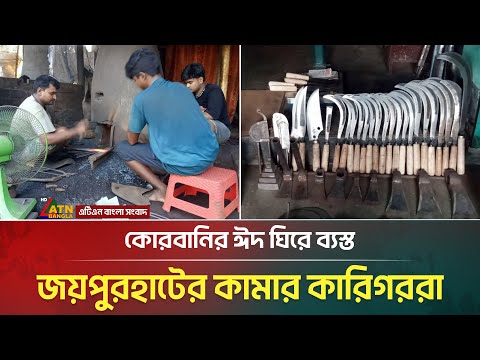 কোরবানির ঈদ ঘিরে ব্যস্ত জয়পুরহাটের কামার কারিগররা | ATN Bangla News