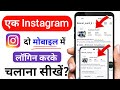 Apni Instagram ID dusre phone mein Kaise login Karen | Instagram ID login kaise karen ||
