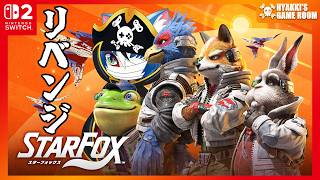 【 #StarFox 】#02 スターウルフにリベンジだ！ スターフォックス64のリメイク版に挑戦 【 #ひゃっき航海日誌 】