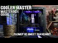 Cooler Master Masterbox q500l обзор