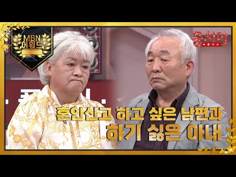 [최고의 5분_동치미] 다시 <strong>혼인신고</strong> 약속한 이종구❤유향곤 부부, <strong>혼인신고</strong> 하기 싫어했던 아내가 눈물을 보인 이유는? MBN 220416 방송