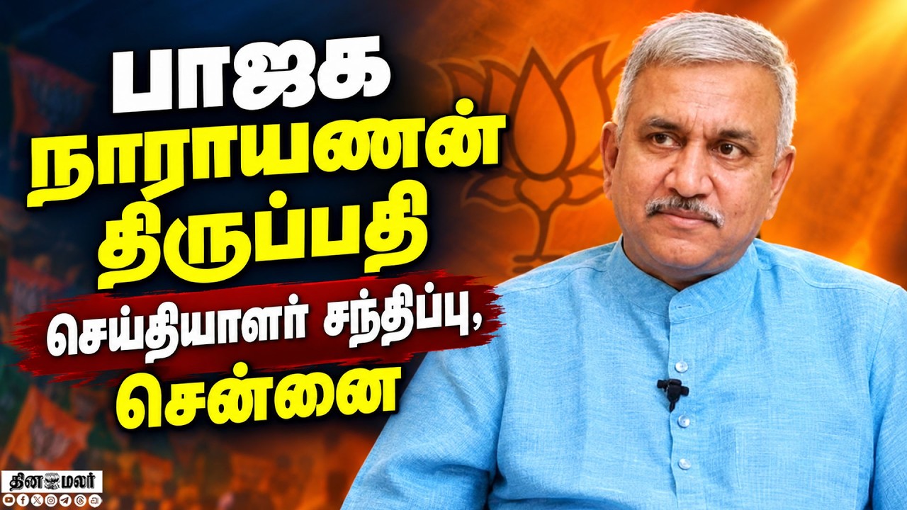பாஜக நாராயணன் திருப்பதி செய்தியாளர் சந்திப்பு, சென்னை