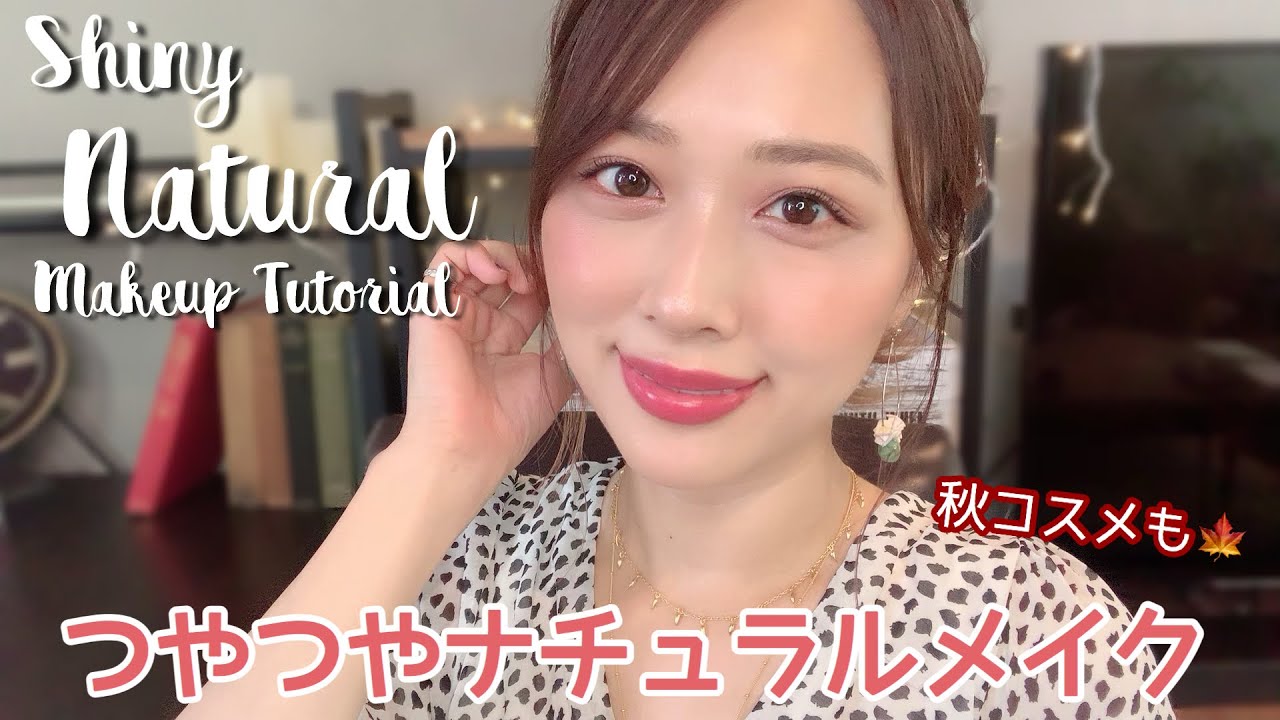 夏にも秋にも使える🧡ナチュラルな大人可愛い艶メイク✨秋コスメも使ってるよ🍁💕/Shiny Natural Makeup Tutorial!/yurika