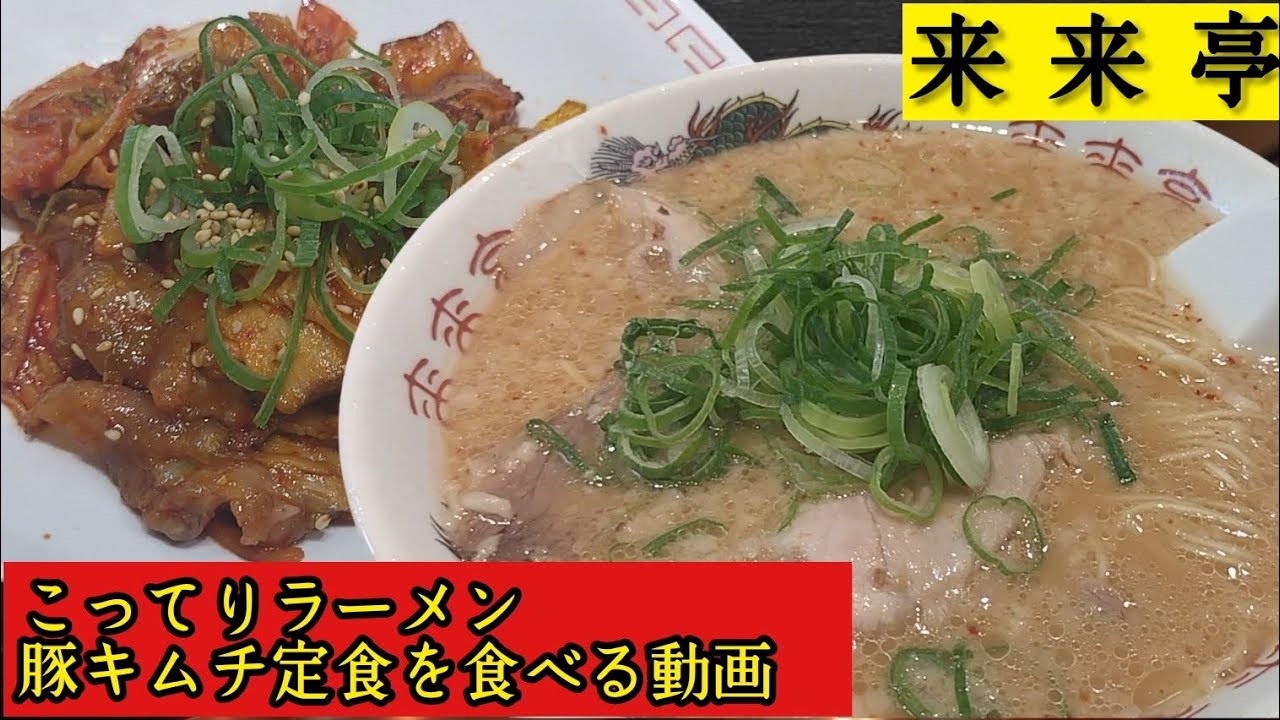 来来亭のこってりラーメン豚キムチ定食を食べてみた動画
