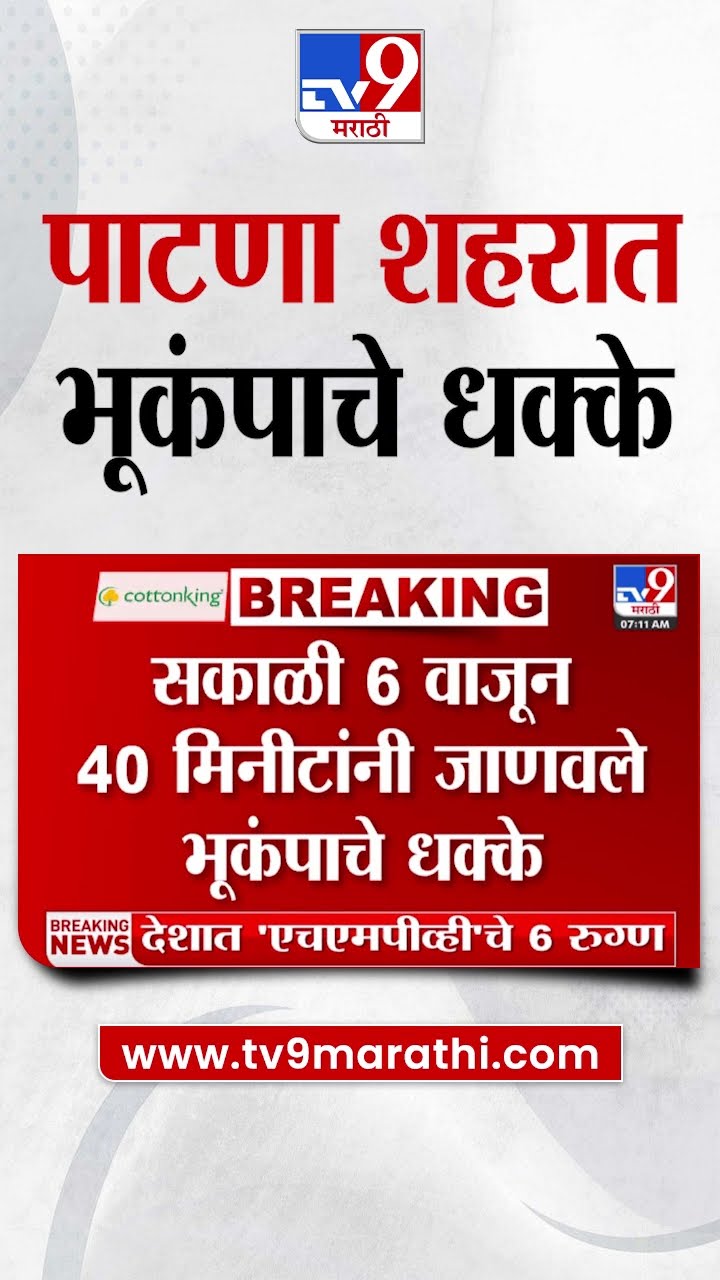 Earthquake In Bihar | बिहारमधील पाटणा शहरासह अनेक जिल्ह्यात भूकंपाचे धक्के