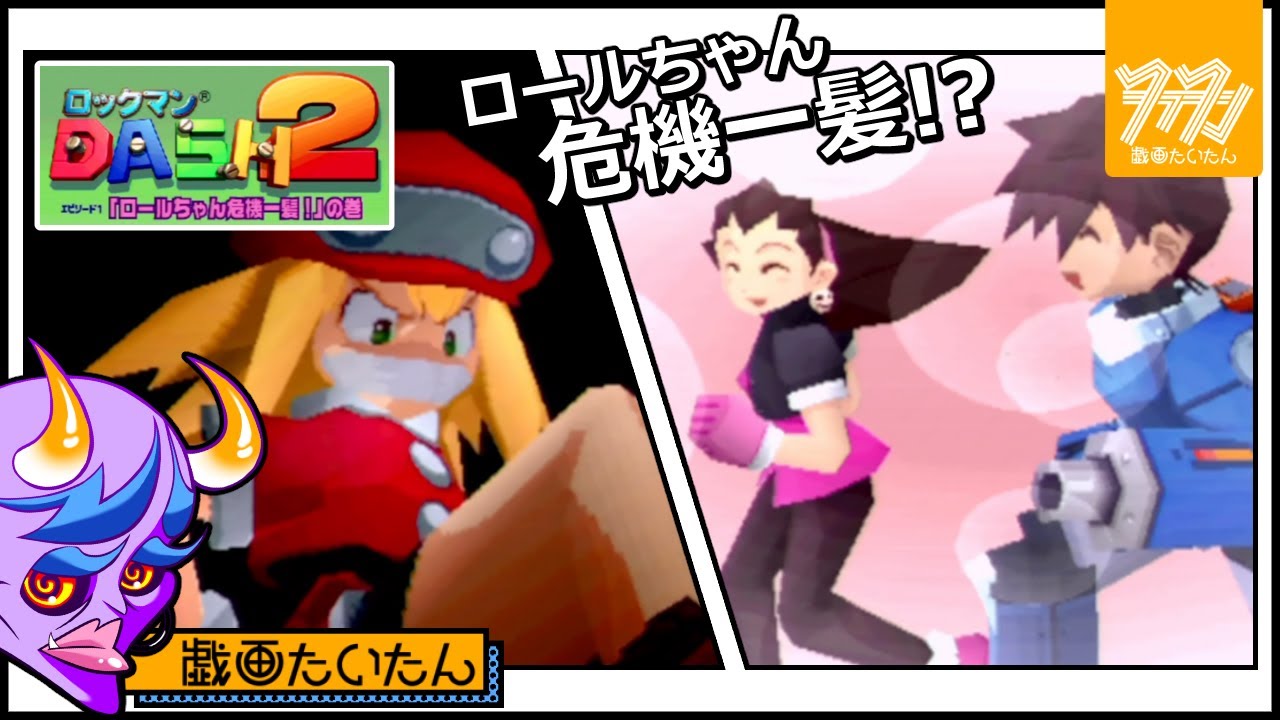 PSP版【ロックマンDASH2 エピソード1 「ロールちゃん危機一髪！」の巻