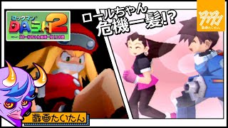 PSP版【ロックマンDASH2 エピソード1 「ロールちゃん危機一髪！」の巻