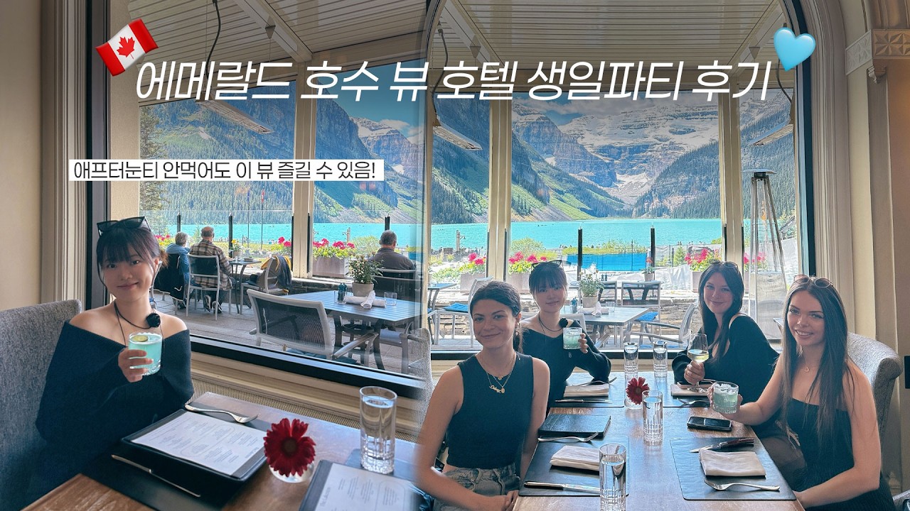 캐나다 페어몬트 샤토 레이크 루이스 직원들이 생일파티하는 법🎂 + 카누 혜택🛶