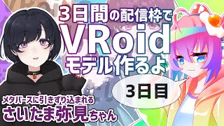 3日間でVRoidモデル作成できるかチャレンジ3日目のサムネイル