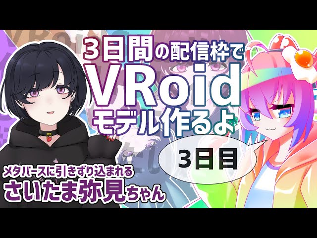 3日間でVRoidモデル作成できるかチャレンジ3日目のサムネイル