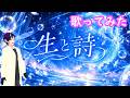 生と詩/HIMEHINA【歌ってみた】【#ヒメヒナワールドツアー2026 グランドフィナーレ祝い】【261】