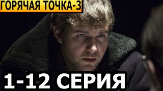 Горячая Точка 3 Сезон 1, 2, 3, 4, 5, 6, 7, 8, 9, 10, 11, 12 Серия - Анонс И Дата Выхода (2024) Нтв