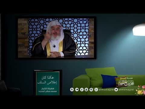 هكذا كان اخلاص السلف