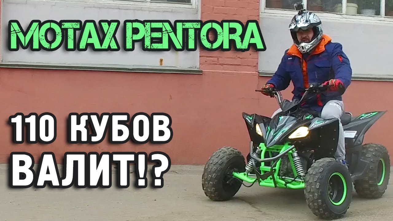 Кому НЕ стоит покупать квадроцикл Motax Pentora !?