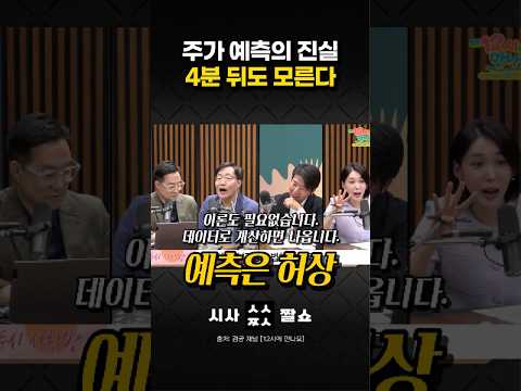 개미들이 매번 단타치다 물리는 과학적인 이유 ㄷㄷ 통계물리학자가 팩트폭격 해드립니다 #시사짤쇼 #<strong>주식초보</strong> #김범준