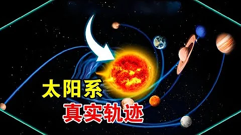 天文学家发现，太阳系正在银河系里上下翻飞，并不是平稳公转【宇宙观察】 - 天天要闻