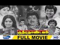 Rudhra thaandavam full movie  vijayakumar  vkramasamy  nagesh  sumitha  raj movies