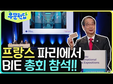 프랑스 파리 국제박람회기구(BIE) 총회 참석! 2030 계박람회 유치를 위한 반전카드는?