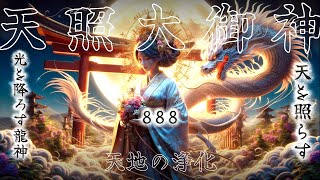 『天照大御神』村を龍神と共に救い照らす/奉納御神譜 spiritual meu